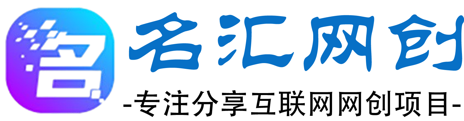 名汇网创-专注分享网络创业项目落地实操课程 – 全网首发_高质量创业项目输出
